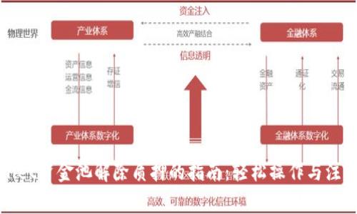 tpWallet资金池解除质押的指南：轻松操作与注意事项