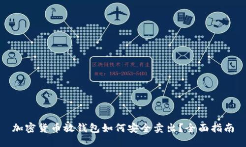 加密货币放钱包如何安全卖出？全面指南