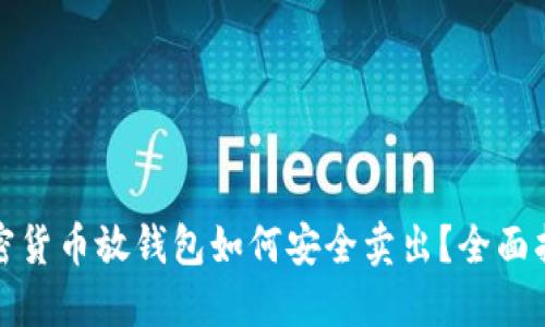 加密货币放钱包如何安全卖出？全面指南