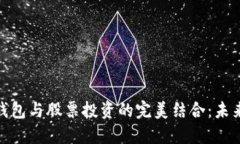 数字货币电子钱包与股票
