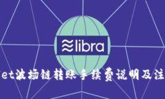 tpWallet波场链转账手续费说