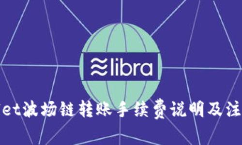 tpWallet波场链转账手续费说明及注意事项