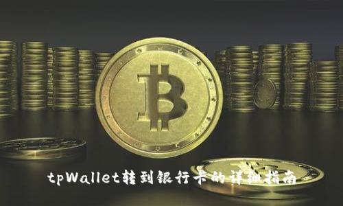 tpWallet转到银行卡的详细指南
