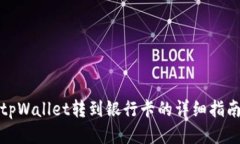 tpWallet转到银行卡的详细指