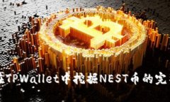 如何在TPWallet中挖掘NEST币