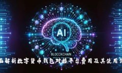 全面解析数字货币钱包对