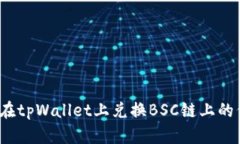 如何在tpWallet上兑换BSC链上