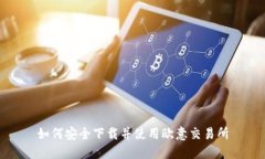 如何安全下载并使用欧意