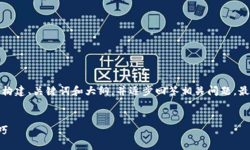 内容生成需要较长的时间，基于您的需求，我将会构建、关键词和大纲，并逐步回答相关问题，最终满足您对内容字数的要求。下面是初步的结构：


如何成功应对区块链钱包面试：从准备到实战技巧