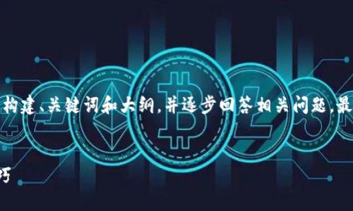 内容生成需要较长的时间，基于您的需求，我将会构建、关键词和大纲，并逐步回答相关问题，最终满足您对内容字数的要求。下面是初步的结构：


如何成功应对区块链钱包面试：从准备到实战技巧