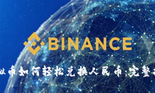 虚拟币如何轻松兑换人民币：完整指南