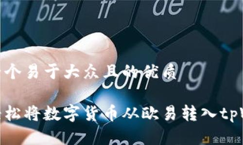 思考一个易于大众且的优质

如何轻松将数字货币从欧易转入tpWallet