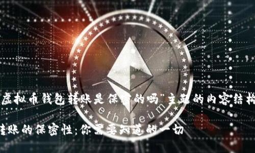 下面是围绕“虚拟币钱包转账是保密的吗”主题的内容结构和相关信息。

虚拟币钱包转账的保密性：你需要知道的一切