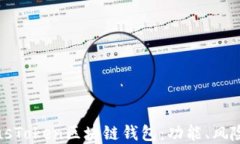 深入了解PlusToken区块链钱