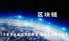 2023年最新区块链钱包推荐