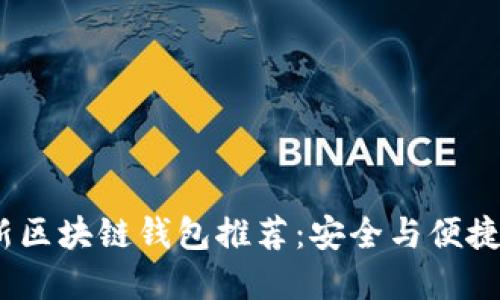 2023年最新区块链钱包推荐：安全与便捷的完美结合