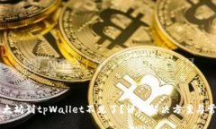 币安提取以太坊到tpWalle