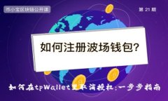 如何在tpWallet里取消授权：