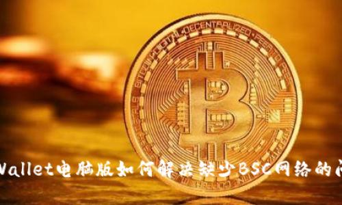 tpWallet电脑版如何解决缺少BSC网络的问题