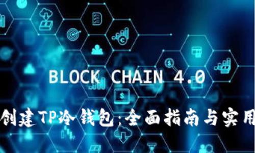 如何创建TP冷钱包：全面指南与实用技巧