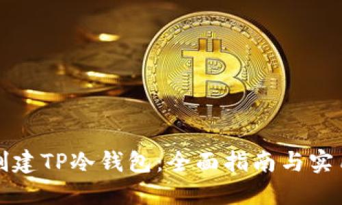 如何创建TP冷钱包：全面指南与实用技巧