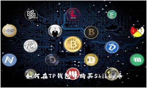 如何在TP钱包中购买Shibby币