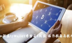 如何在tpWallet中查看K线图