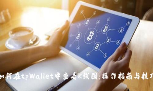 如何在tpWallet中查看K线图：操作指南与技巧