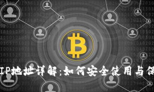 区块链钱包IP地址详解：如何安全使用与保护个人隐私
