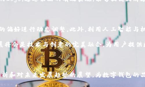品中国数字钱包Logo设计概述及发展趋势/品  
数字钱包, 中国, Logo设计, 移动支付/guanjianci

### 内容主体大纲

1. **引言**
   - 数字钱包的定义与发展背景
   - 数字支付在中国的兴起

2. **中国数字钱包的现状**
   - 主流数字钱包概述（如支付宝、微信支付等）
   - 市场份额与用户群体分析

3. **数字钱包Logo的重要性**
   - 品牌形象的构建
   - 用户信任感的提升

4. **中国数字钱包Logo的设计元素**
   - 色彩心理学与Logo设计
   - 字体选择的重要性
   - 图形元素的使用

5. **成功案例分析**
   - 分析阿里巴巴和腾讯的Logo设计
   - 对比其他国家的数字钱包Logo设计

6. **在数字钱包Logo设计中的应用**
   - 的重要性
   - 如何在Logo设计中融入策略

7. **未来发展趋势**
   - 数字钱包Logo设计的未来方向
   - 人工智能与机器学习在设计中的应用

8. **总结**
   - 总结数字钱包Logo设计的关键点

### 相关问题与详细介绍

#### 1. 数字钱包的定义与发展背景是什么？

数字钱包是指一种可以存储数字货币和非货币身份信息的电子应用程序。它使用户能够通过移动设备进行支付、转账、买卖等各类交易。近十年来，尤其是在中国，数字钱包的使用已经成为一种常态。最初，数字钱包主要是基于互联网的电子支付手段，但随着智能手机的普及，数字钱包已经演变成一个综合的金融服务平台。

中国的数字钱包市场起步于2004年左右，经过多年的发展，现已成为全球最大的数字支付市场。随着用户的支付习惯逐渐变化，从现金支付转向电子支付，数字钱包也不断自身服务，增强用户体验。例如，支付宝于2004年上线，而微信支付则于2013年随微信应用推出，迅速获得了大量用户。

#### 2. 中国数字钱包的现状如何？

随着移动互联网的发展，中国的数字钱包市场竞争愈发激烈。目前市场上主流的数字钱包包括支付宝、微信支付、银联云闪付等。这些平台不仅提供了支付功能，还扩展到了理财、借贷、信用评估等多个领域。

根据最新的市场分析，支付宝和微信支付占据了中国数字支付市场的绝大部分份额，用户基数均超过数亿。除了这两大巨头，还有一些新兴的平台逐渐兴起，争夺市场份额。

用户群体方面，数字钱包的使用已经渗透到各个年龄段，尤其是年轻用户更是数字支付的主要力量。这种现状反映了中国消费者日益增长的数字化需求，也为数字钱包的进一步发展提供了空间。

#### 3. 数字钱包Logo有何重要性？

Logo是品牌的重要视觉识别元素，其设计质量直接影响品牌的知名度和公信力。对于数字钱包而言，Logo的设计不仅需要体现出品牌的核心价值，还要传达出便利、安全和创新的理念。

良好的Logo设计可以帮助用户在众多竞争产品中快速认出品牌，从而提升用户的使用意愿。此外，Logo还能够通过视觉语言提升用户的信任感，尤其是在涉及金钱交易时，品牌的形象和信誉显得尤为重要。

例如，支付宝的Logo以简单明了的形状和明亮的色彩设计，给人一种安全、可靠的感觉。相比之下，微信支付的Logo则更多地与社交应用的形象挂钩，巧妙利用了品牌的社交属性，通过Logo传递出互动与方便。

#### 4. 中国数字钱包Logo的设计元素有哪些？

数字钱包的Logo设计中，色彩、字体和图形元素组成了重要的设计基础。首先，色彩心理学在Logo设计中占据着核心地位。比如，绿色通常意味着安全和可靠，而蓝色则给人以专业和信赖的感觉。设计者在选择色彩时，要考虑品牌定位和目标用户，确保色彩能够有效传达品牌价值。

字体选择同样重要，简洁且易读的字体能够提升Logo的辨识度。此外，图形元素的使用必须具备象征意义，能够与用户的情感产生共鸣。这些设计元素的综合运用，能够增强用户对于品牌的印象，进而提高用户的忠诚度。

#### 5. 成功案例分析有哪些值得学习的地方？

阿里巴巴与腾讯是中国数字钱包市场的两大巨头，其Logo设计也颇具代表性。阿里巴巴的Logo设计以“猫”为主题，传达出活泼与亲和的形象，而其橙色色调则象征着活力和积极向上的态度。

腾讯的Logo设计则较为简洁，使用了蓝色代表科技与智能，配以简单的图形，整体设计显得现代而不张扬。这种设计风格不仅符合年轻用户的审美需求，同时也提升了品牌形象的科技感。通过对比分析这两个Logo的设计，我们可以清晰地看到品牌价值的传递和目标用户的心理定位。

#### 6. 在数字钱包Logo设计中如何实施？

（搜索引擎）是提高网站在搜索引擎中排名的关键手段。在数字钱包Logo设计中，同样可以发挥作用。首先，在Logo设计的过程中，考虑到后续数字营销策略，可以选择一些具有高搜索量的关键词进行展示。

此外，Logo的文件名、ALT标签和周围文本内容都是的重要环节。设计者需要合理运用相关关键词，使搜索引擎能够有效识别并推荐该品牌的Logo。通过策略的有效实施，能够提高品牌在数字世界中的曝光率，进一步扩大用户基础。

#### 7. 数字钱包Logo设计的未来发展趋势是什么？

随着技术的进步，数字钱包Logo设计的未来发展将更加注重用户体验和品牌融合。未来的Logo设计可能会更加注重个性化，能够根据用户的偏好进行动态调整。此外，利用人工智能与机器学习技术，设计师将能够更加精准地了解用户需求，从而在Logo设计中融入更多符合用户心理的元素。

同时，随着环保意识的增强，设计师在Logo设计中也会关注可持续性，打造出更为绿色环保的品牌形象。总的来说，数字钱包Logo的未来发展将会是技术与创意的完美融合，为用户提供更加优质的视觉体验。

### 总结

本文通过对中国数字钱包Logo设计的多方面分析，深入探讨了数字钱包的定义、现状以及Logo的重要性与设计元素。同时，通过成功案例分析和对未来发展趋势的展望，为数字钱包的品牌形象构建提供了理论支撑。希望本文能够为相关从业者在Logo设计时提供有价值的参考。