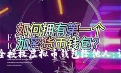如何安全授权虚拟币钱包