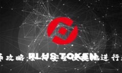 虚拟钱包买币攻略：如何