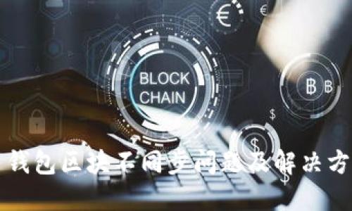 虚拟币钱包区块不同步问题及解决方案详解