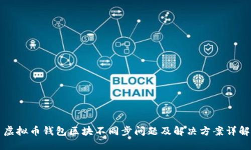虚拟币钱包区块不同步问题及解决方案详解