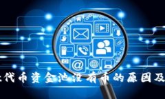 tpWallet代币资金池没有币的