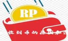 tpWallet收到币的原因和注意