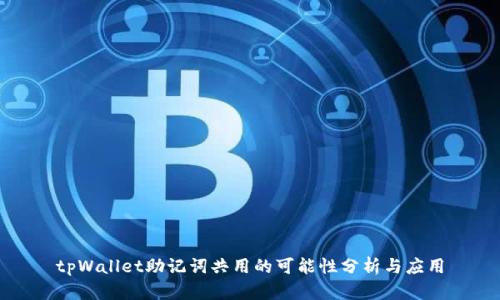 tpWallet助记词共用的可能性分析与应用