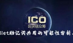 tpWallet助记词共用的可能性