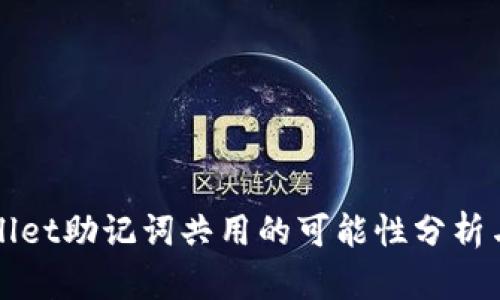 tpWallet助记词共用的可能性分析与应用