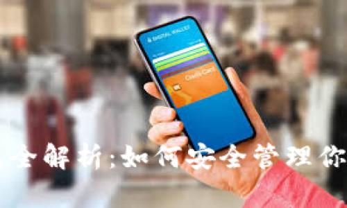 虚拟币钱包全解析：如何安全管理你的数字资产