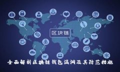 全面解析区块链钱包漏洞