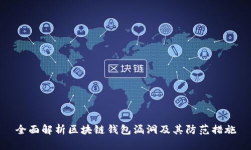 全面解析区块链钱包漏洞及其防范措施