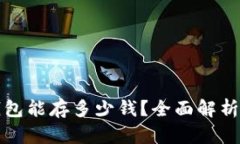 数字货币钱包能存多少钱