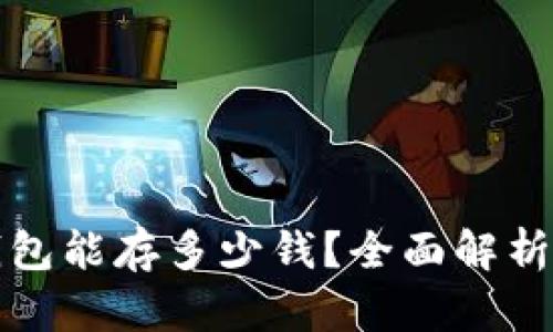 数字货币钱包能存多少钱？全面解析与投资指南