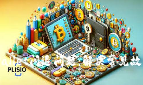 如何修复tpWallet闪退问题：解决常见故障的详细指南