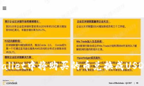 如何在tpWallet中将购买的币兑换成USDT：详细指南