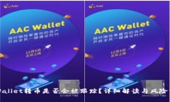 tpWallet转币是否会被跟踪？