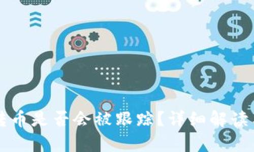 tpWallet转币是否会被跟踪？详细解读与风险分析