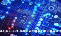 如何在tpWallet中切换以太网