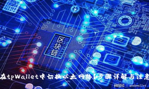 如何在tpWallet中切换以太网络？步骤详解与注意事项